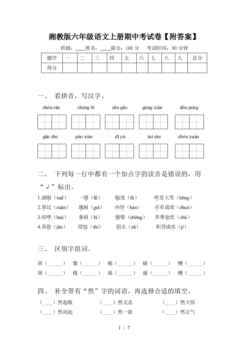 湘教版六年级语文上册期中考试卷【附答案】