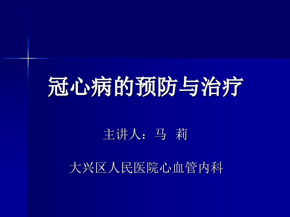 冠心病的预防与治疗