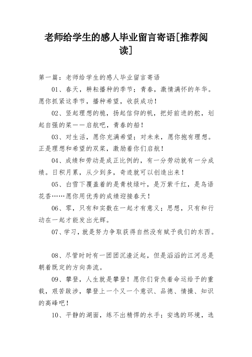 老师给学生的感人毕业留言寄语[推荐阅读]