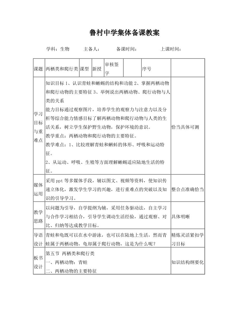 第五节两栖类和爬行类教案