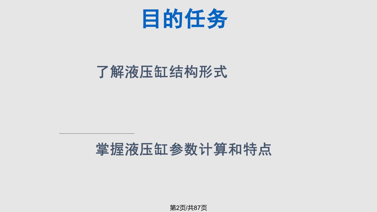 第4章液压缸学习