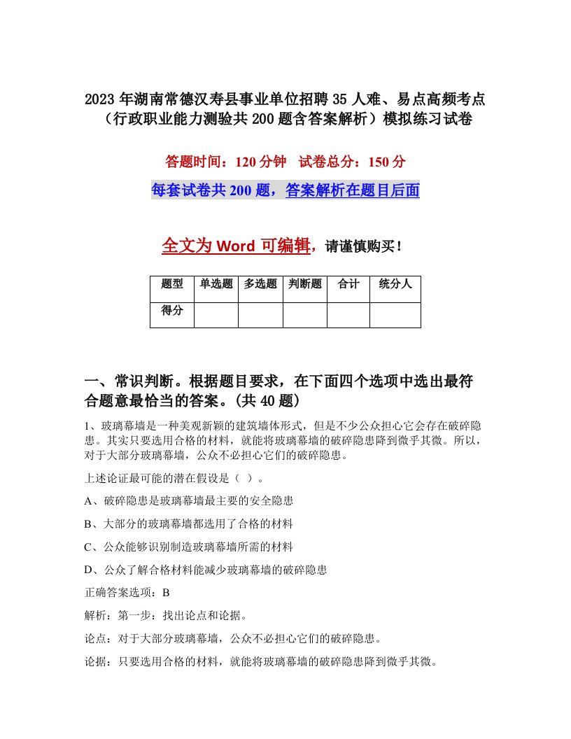 2023年湖南常德汉寿县事业单位招聘35人难易点高频考点行政职业能力测验共200题含答案解析模拟练习试卷