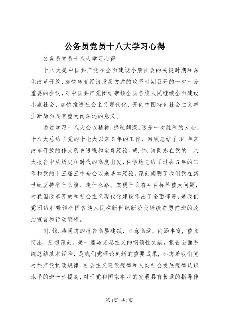 公务员党员十八大学习心得