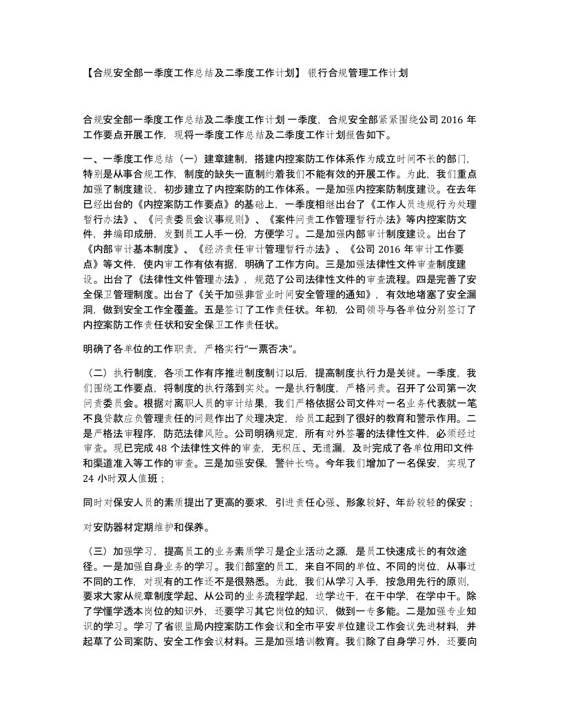 合规安全部一季度工作总结及二季度工作计划银行合规管理工作计划