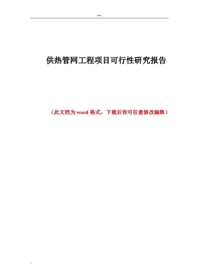 供热管网工程项目可行性研究报告