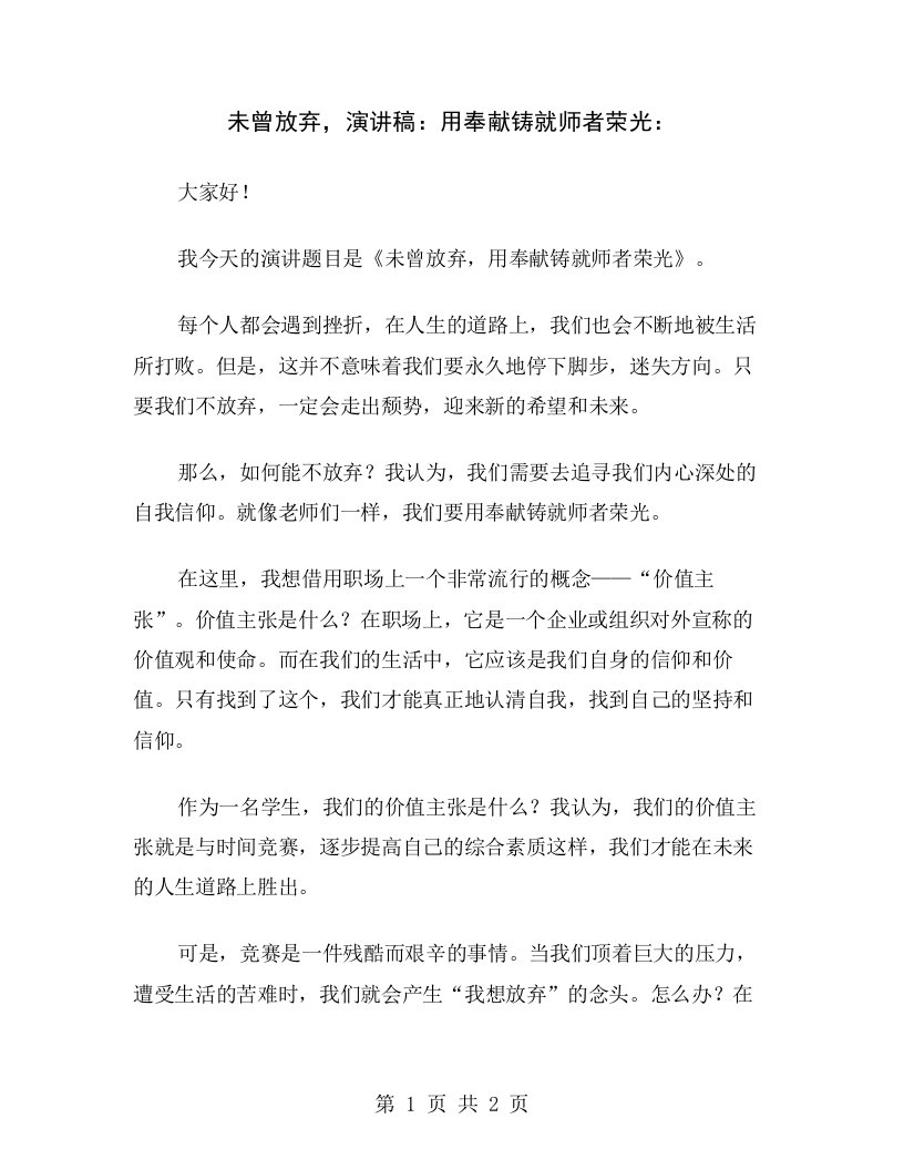 未曾放弃，演讲稿：用奉献铸就师者荣光