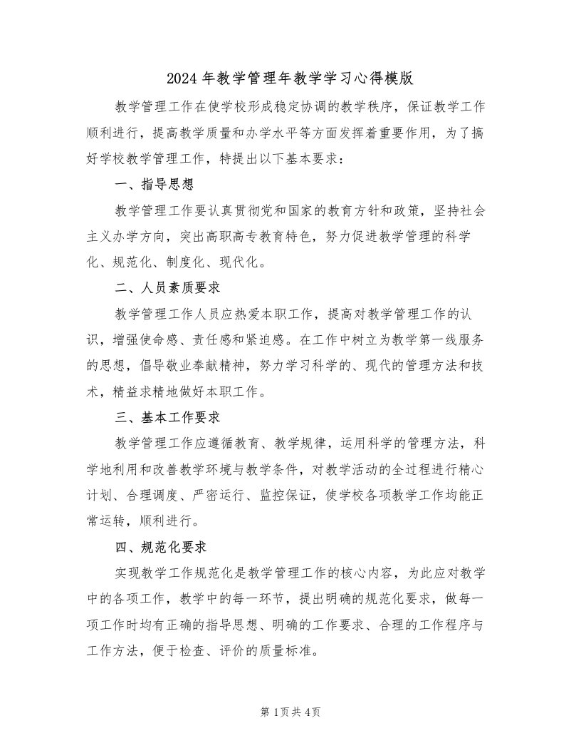 2024年教学管理年教学学习心得模版（2篇）