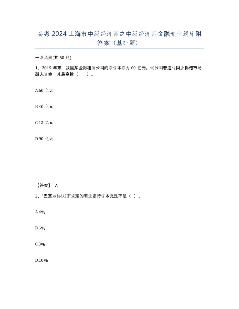 备考2024上海市中级经济师之中级经济师金融专业题库附答案基础题