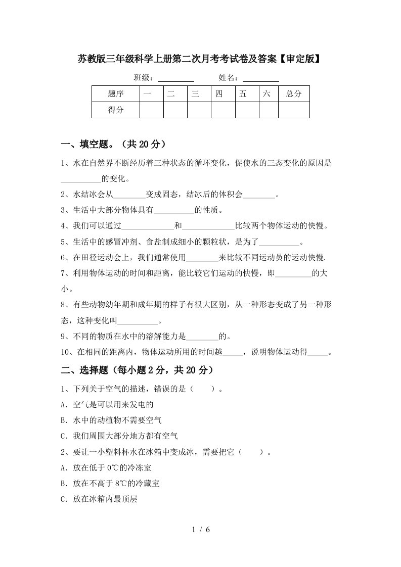 苏教版三年级科学上册第二次月考考试卷及答案审定版