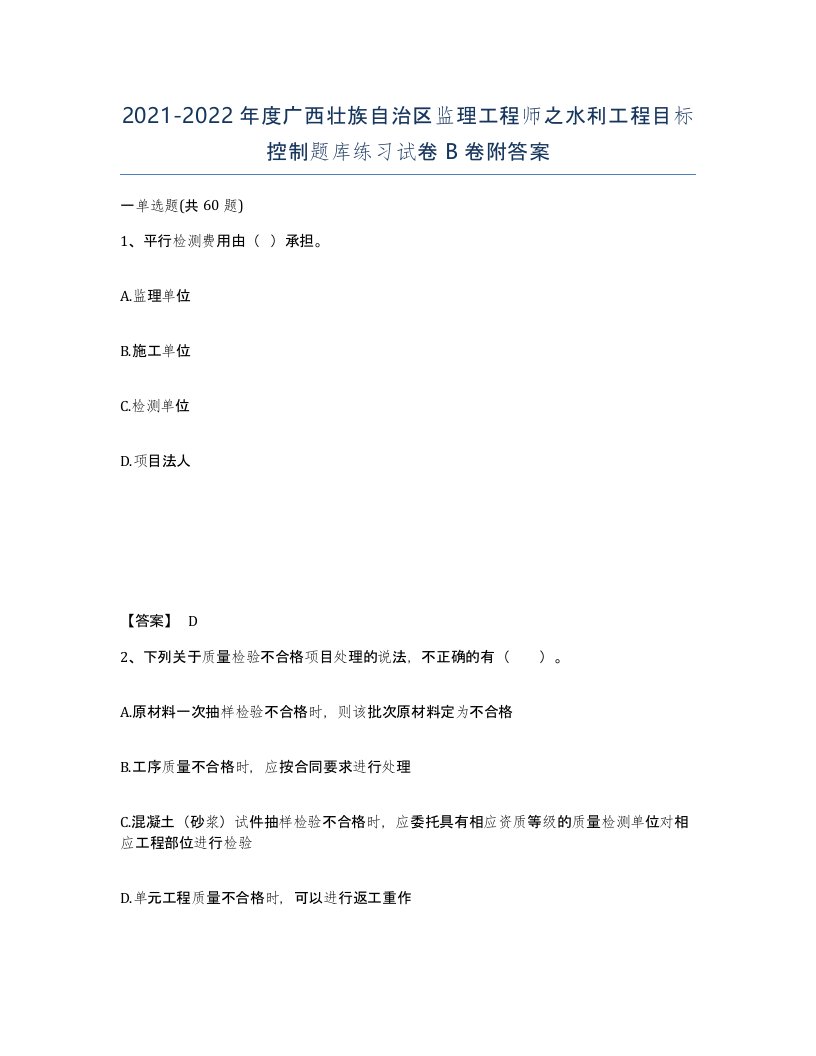 2021-2022年度广西壮族自治区监理工程师之水利工程目标控制题库练习试卷B卷附答案