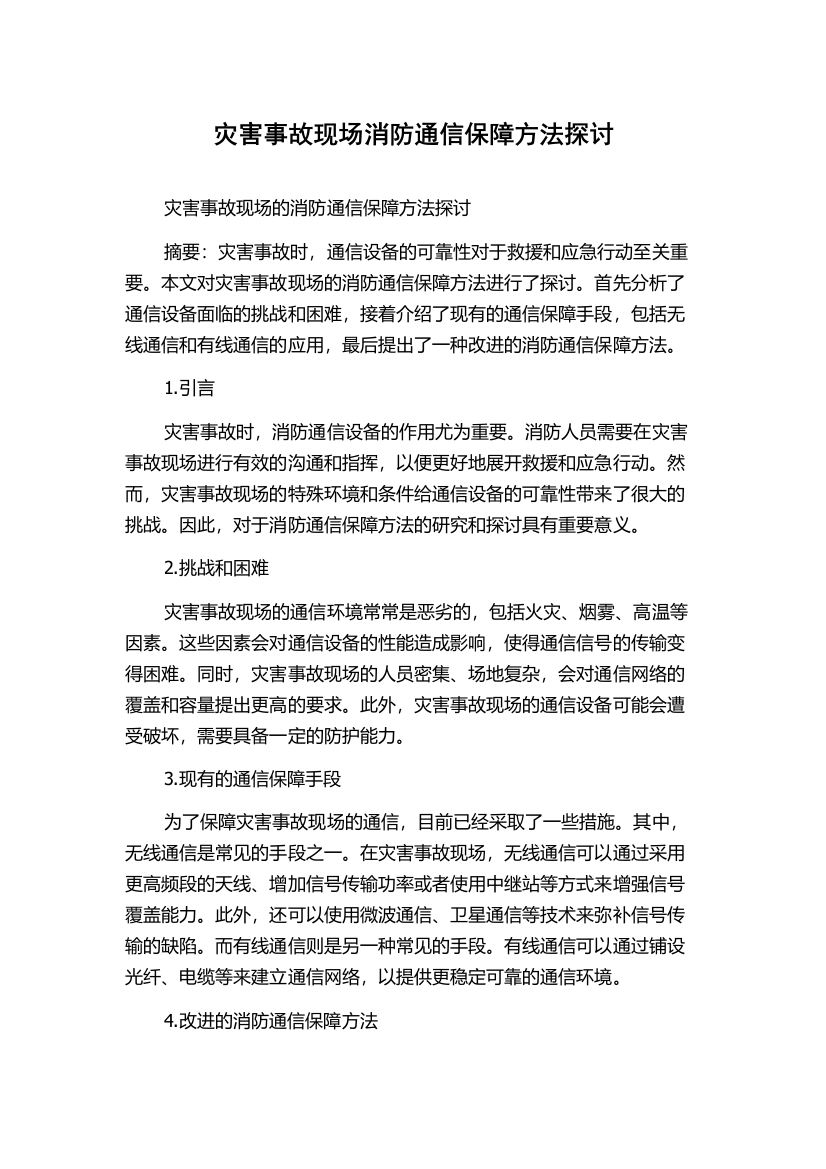 灾害事故现场消防通信保障方法探讨