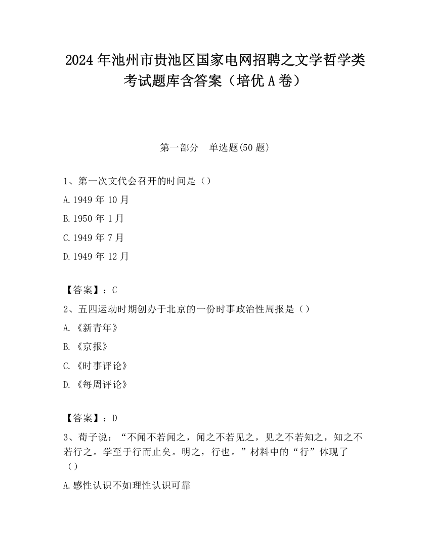 2024年池州市贵池区国家电网招聘之文学哲学类考试题库含答案（培优A卷）