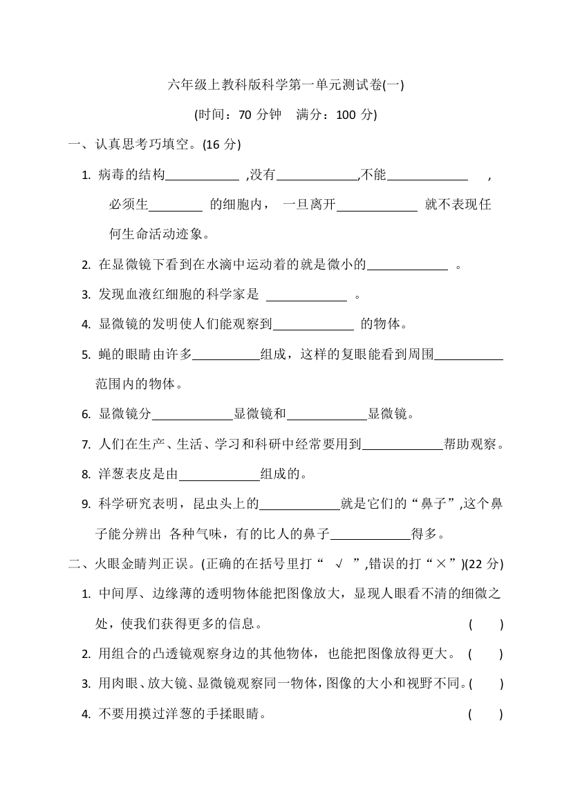 六年级上教科版科学第一单元测试卷1