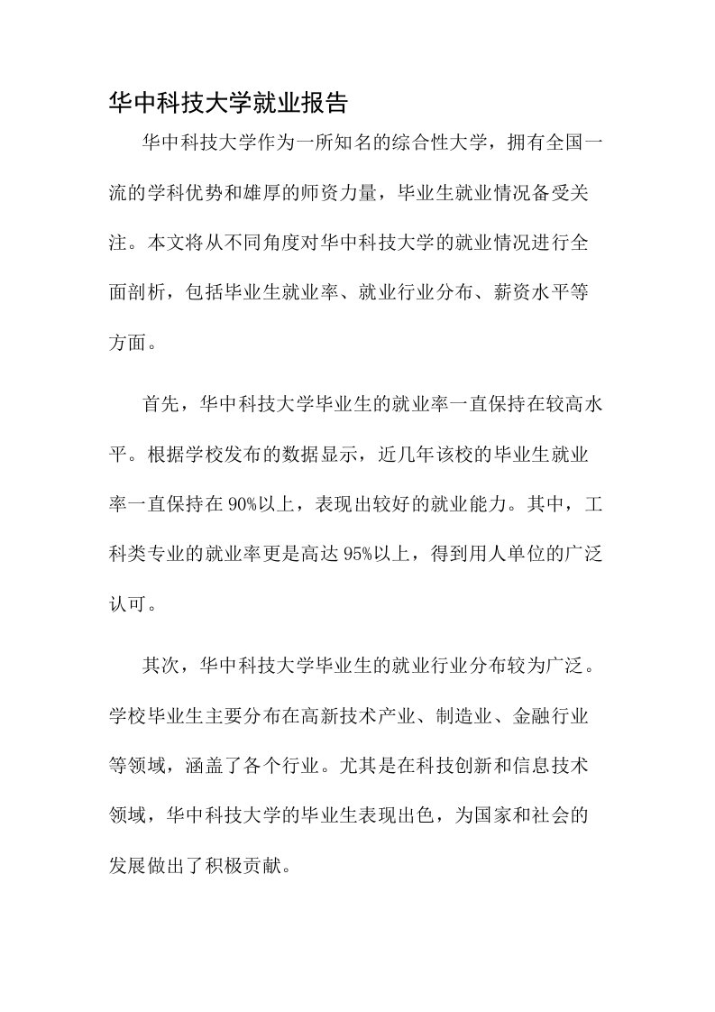 华中科技大学就业报告