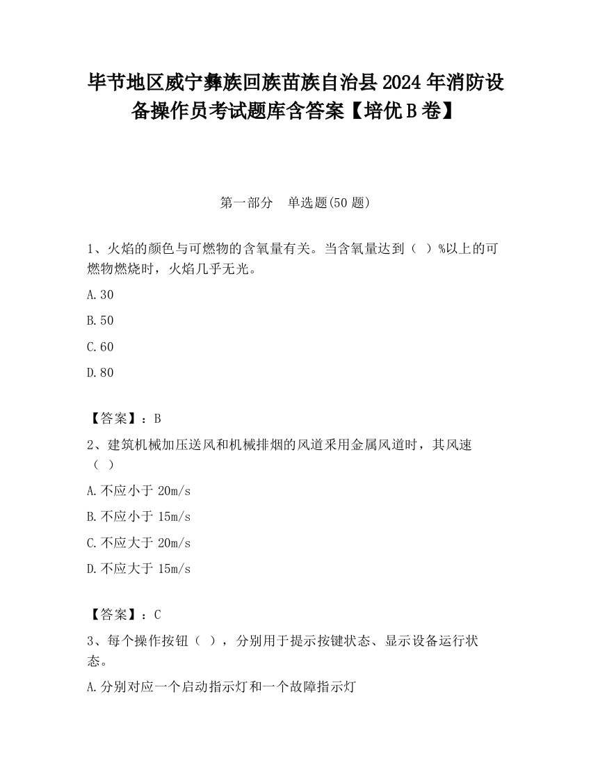 毕节地区威宁彝族回族苗族自治县2024年消防设备操作员考试题库含答案【培优B卷】