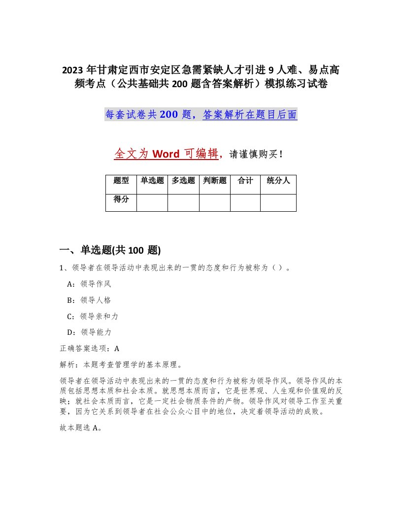 2023年甘肃定西市安定区急需紧缺人才引进9人难易点高频考点公共基础共200题含答案解析模拟练习试卷