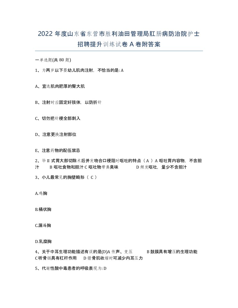 2022年度山东省东营市胜利油田管理局肛肠病防治院护士招聘提升训练试卷A卷附答案