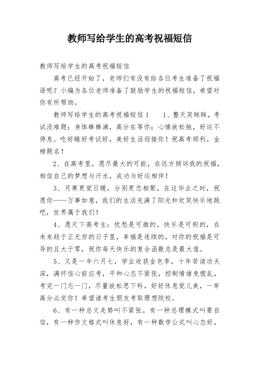 教师写给学生的高考祝福短信