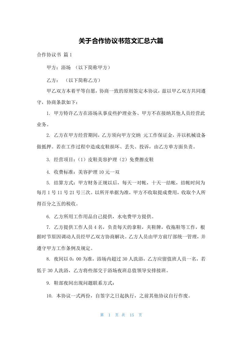 关于合作协议书范文汇总六篇