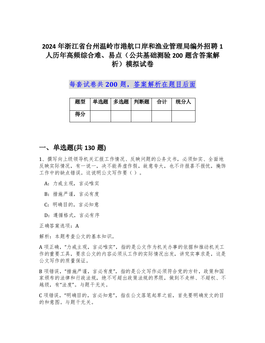 2024年浙江省台州温岭市港航口岸和渔业管理局编外招聘1人历年高频综合难、易点（公共基础测验200题含答案解析）模拟试卷