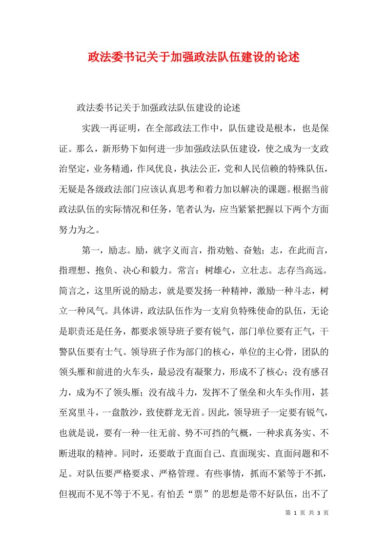 政法委书记关于加强政法队伍建设的论述（一）