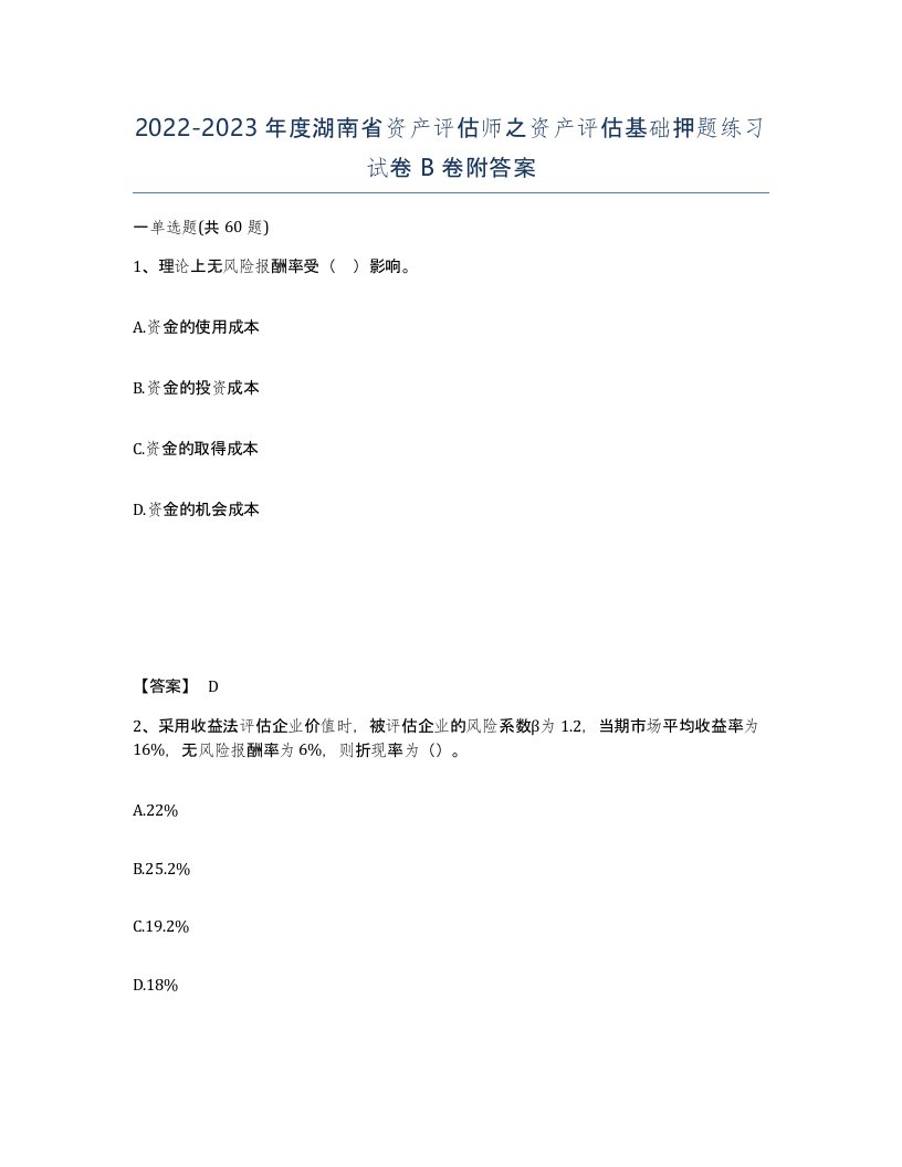 2022-2023年度湖南省资产评估师之资产评估基础押题练习试卷B卷附答案