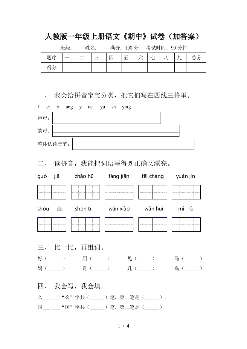 人教版一年级上册语文《期中》试卷(加答案)