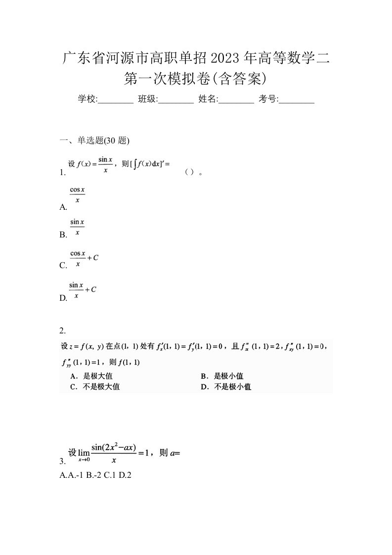 广东省河源市高职单招2023年高等数学二第一次模拟卷含答案