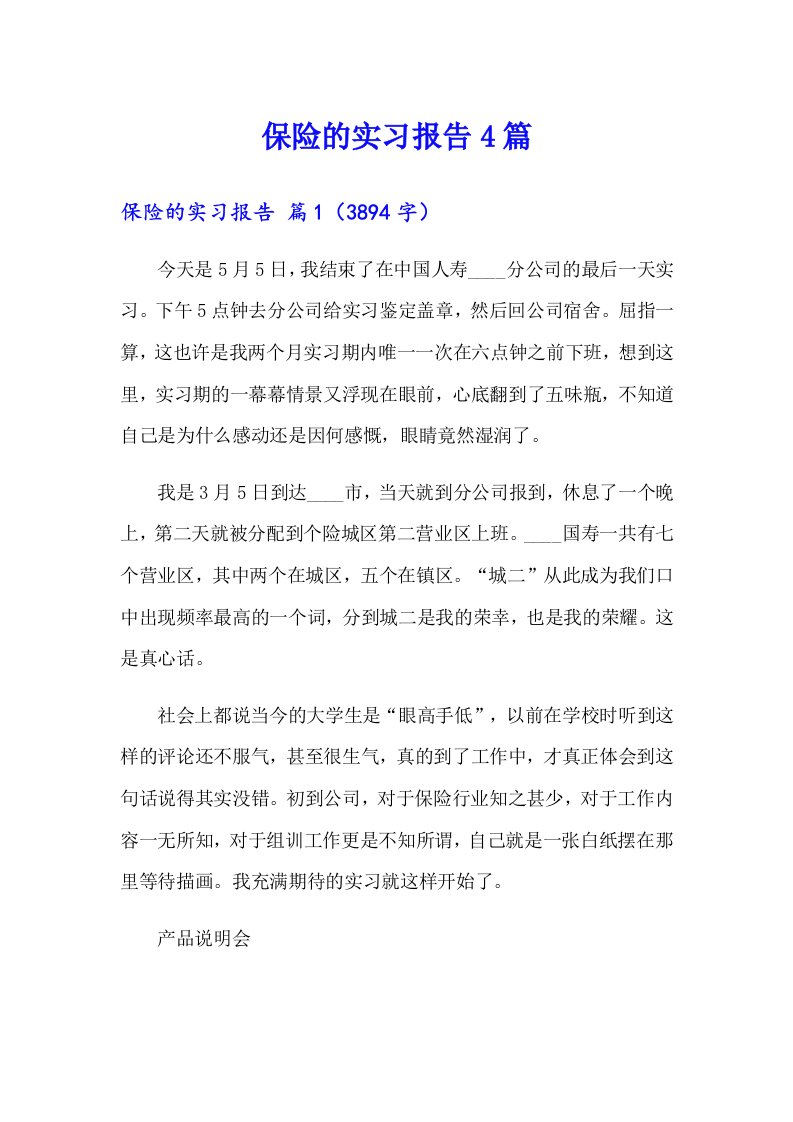 （精编）保险的实习报告4篇