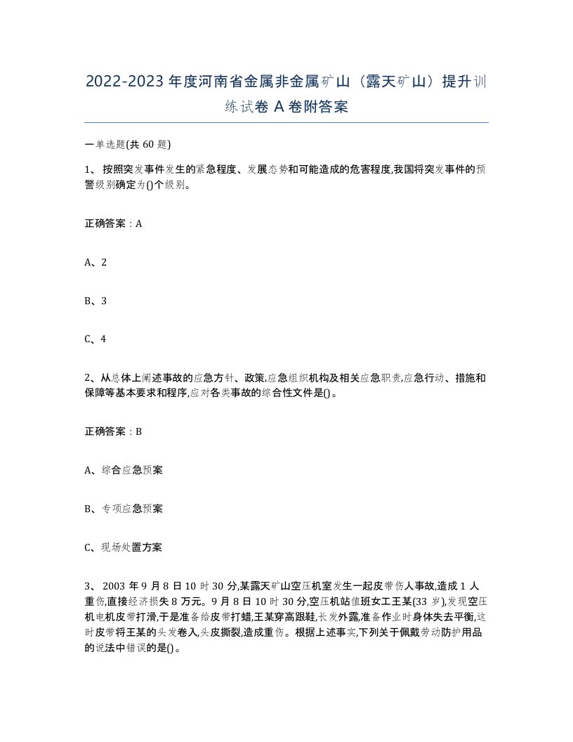 2022-2023年度河南省金属非金属矿山露天矿山提升训练试卷A卷附答案