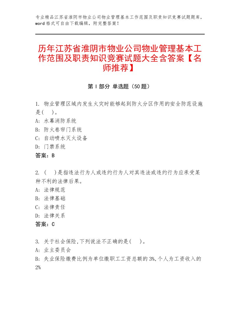 历年江苏省淮阴市物业公司物业管理基本工作范围及职责知识竞赛试题大全含答案【名师推荐】