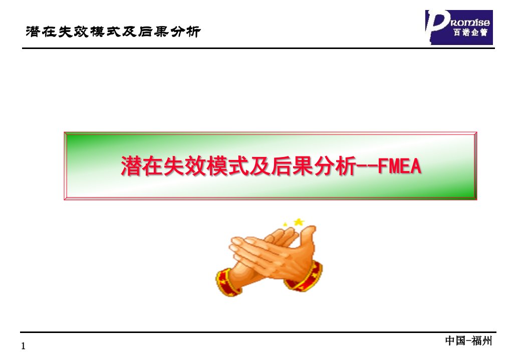 潜在失效模式及后果分析--FMEA