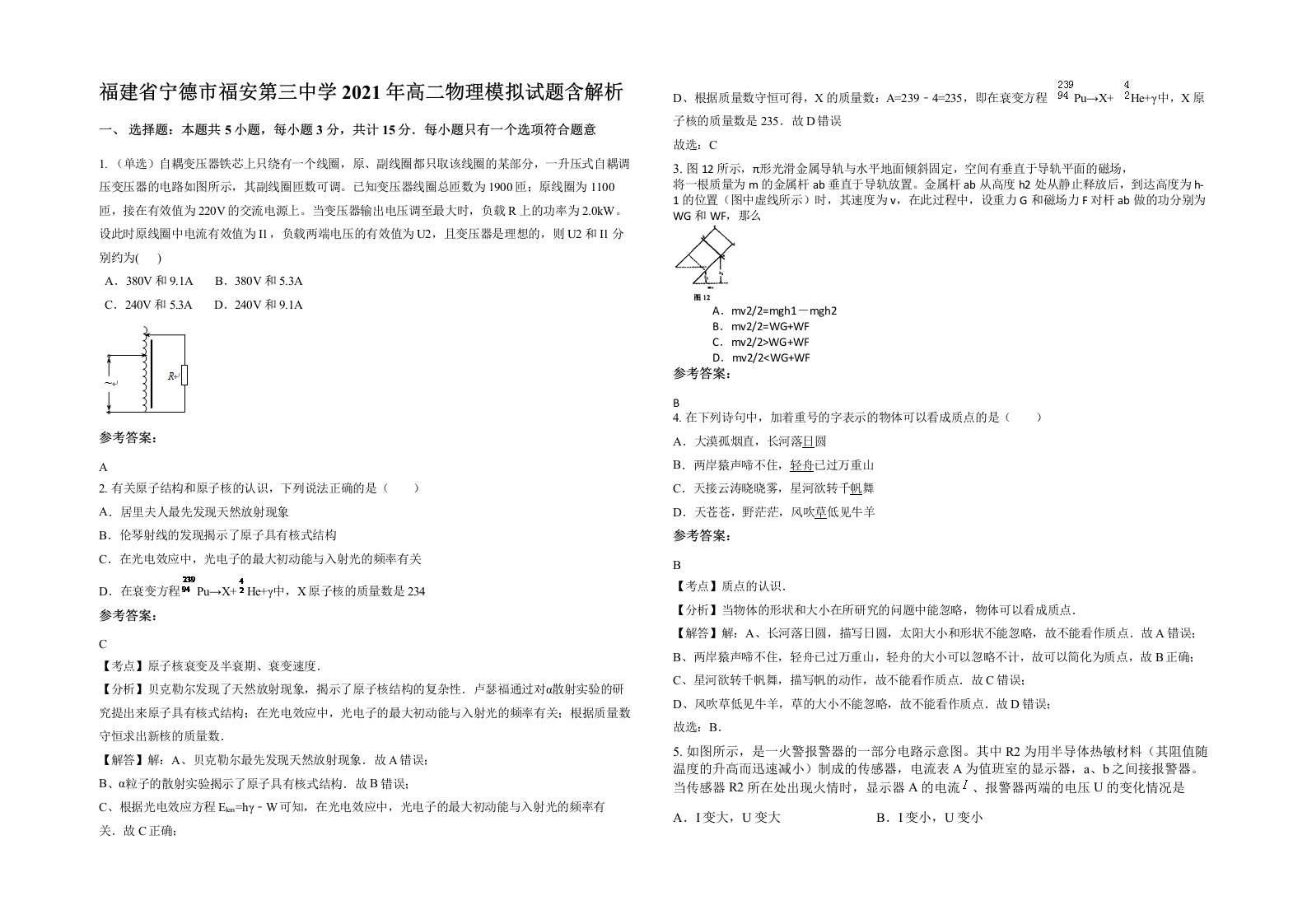 福建省宁德市福安第三中学2021年高二物理模拟试题含解析