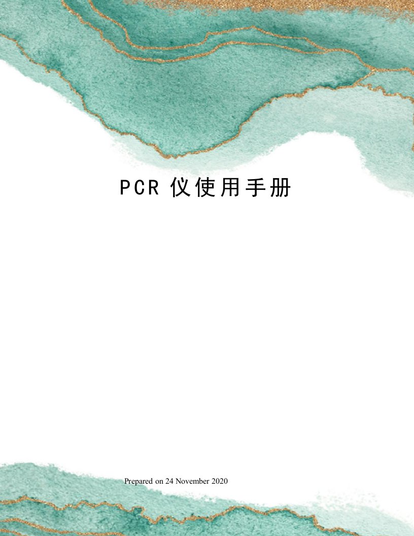 PCR仪使用手册