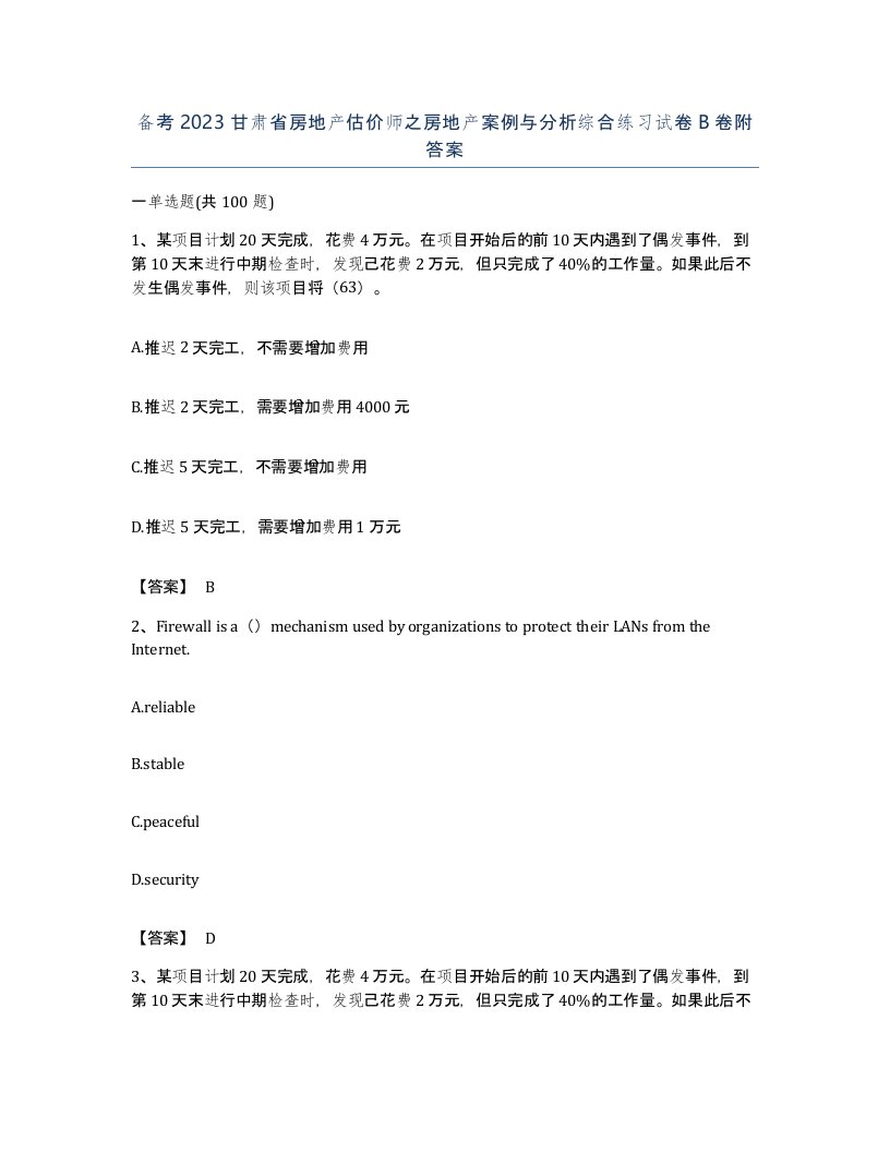 备考2023甘肃省房地产估价师之房地产案例与分析综合练习试卷B卷附答案