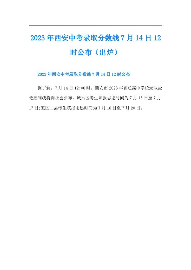 西安中考录取分数线7月14日12时公布（出炉）