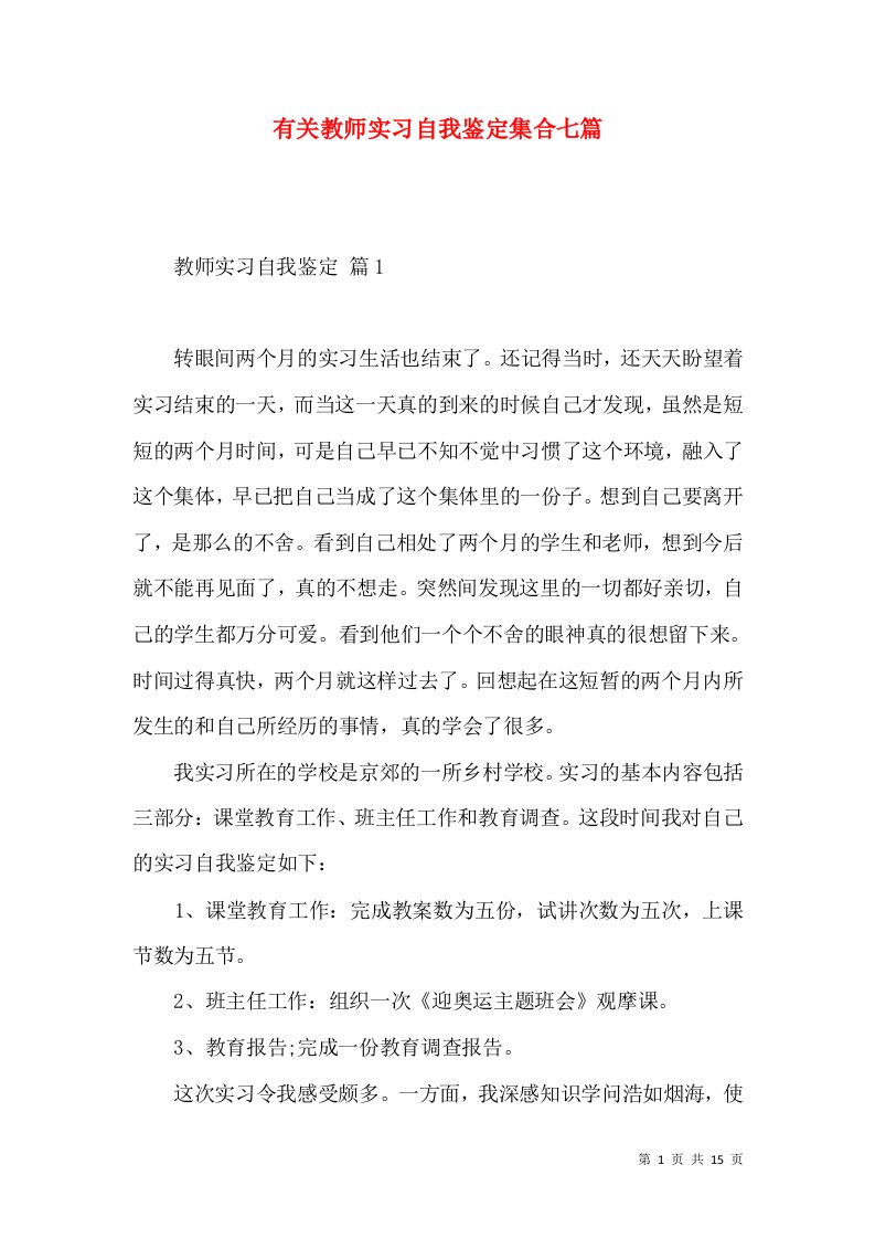 有关教师实习自我鉴定集合七篇