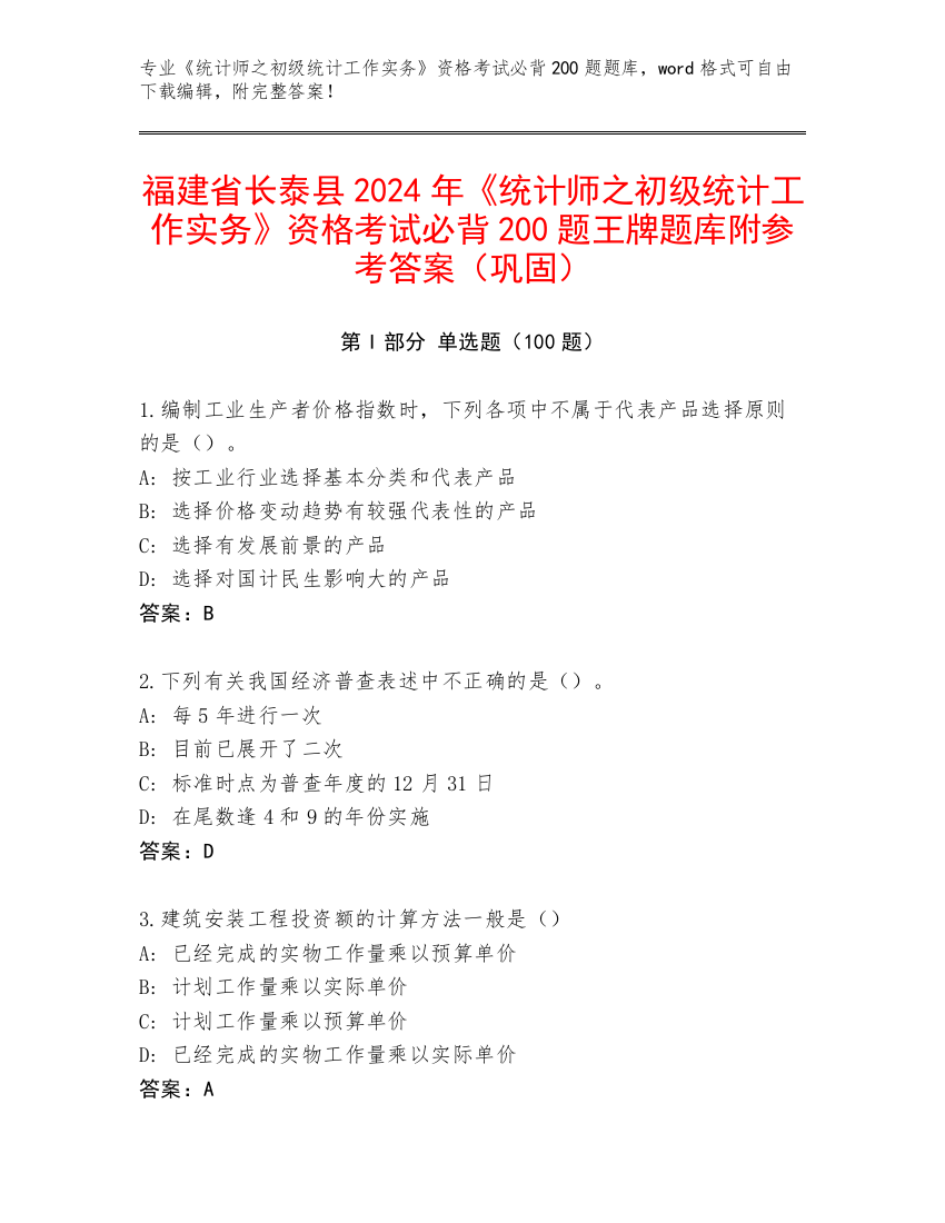 福建省长泰县2024年《统计师之初级统计工作实务》资格考试必背200题王牌题库附参考答案（巩固）