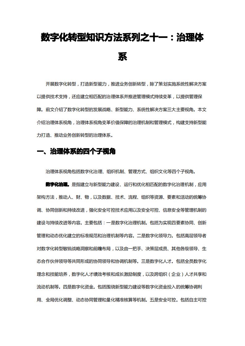 11-数字化转型知识方法系列之十一治理体系