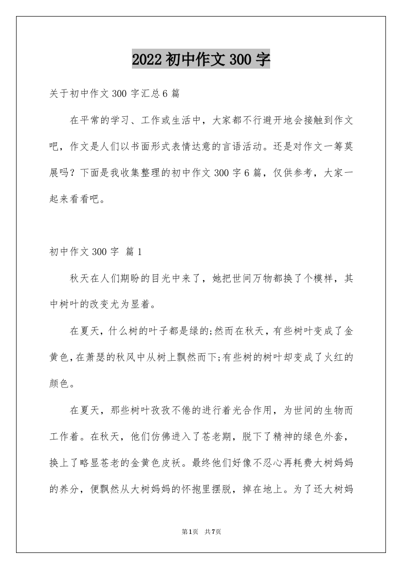 2022初中作文300字_155