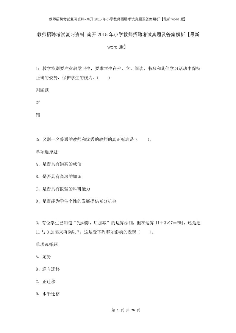 教师招聘考试复习资料-南开2015年小学教师招聘考试真题及答案解析最新word版