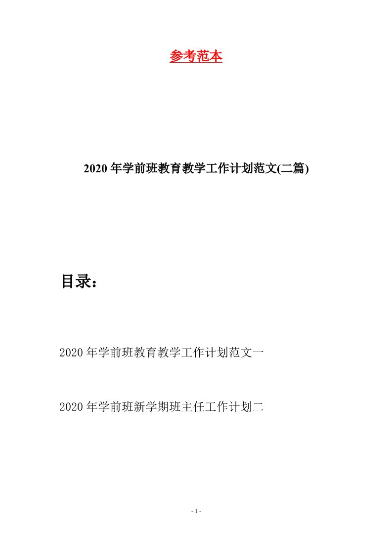 2020年学前班教育教学工作计划范文二篇