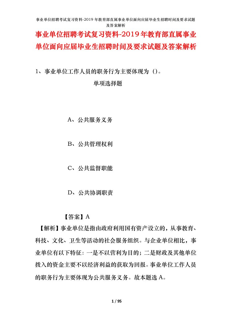 事业单位招聘考试复习资料-2019年教育部直属事业单位面向应届毕业生招聘时间及要求试题及答案解析