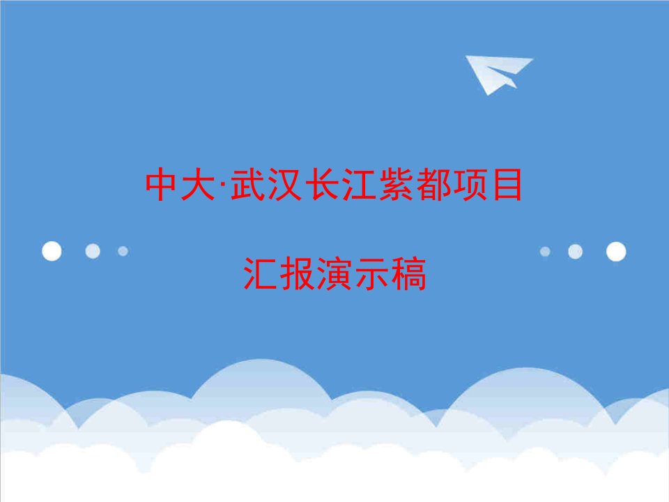 项目管理-武汉中大武汉长江紫都项目规划设计汇报演示稿42