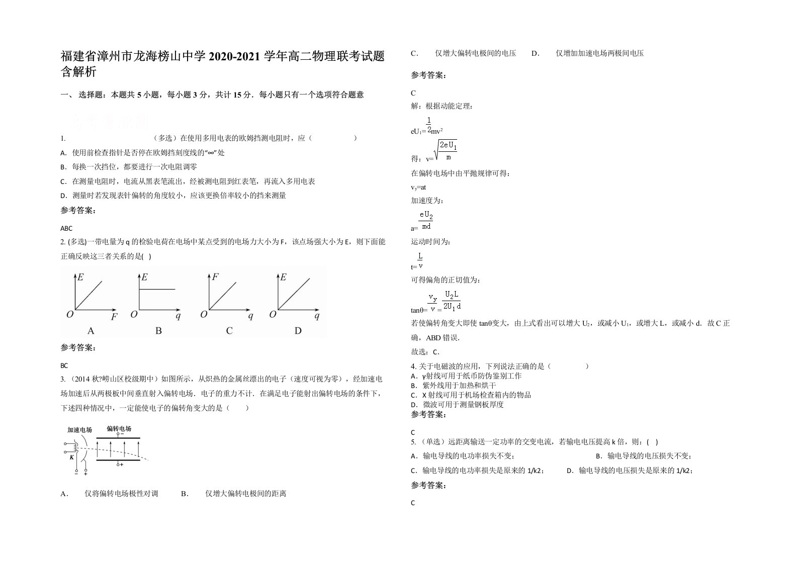 福建省漳州市龙海榜山中学2020-2021学年高二物理联考试题含解析