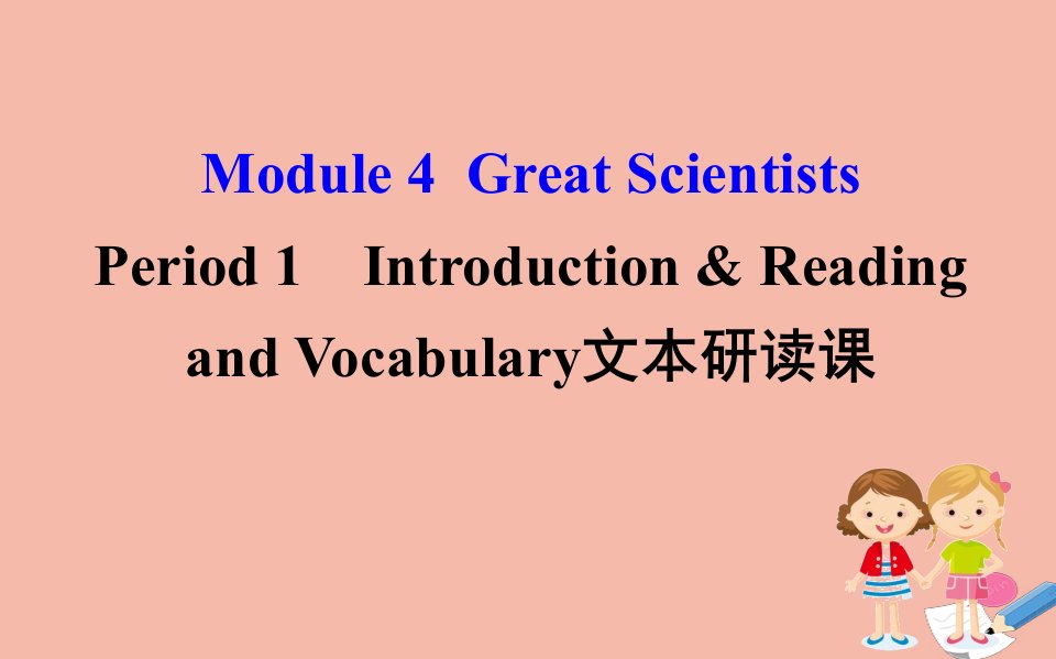 高中英语Module4GreatScientistsPeriod1课件外研版必修4