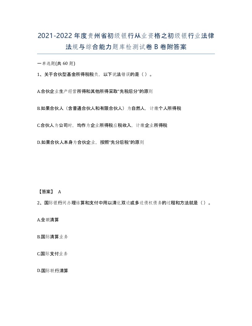 2021-2022年度贵州省初级银行从业资格之初级银行业法律法规与综合能力题库检测试卷B卷附答案