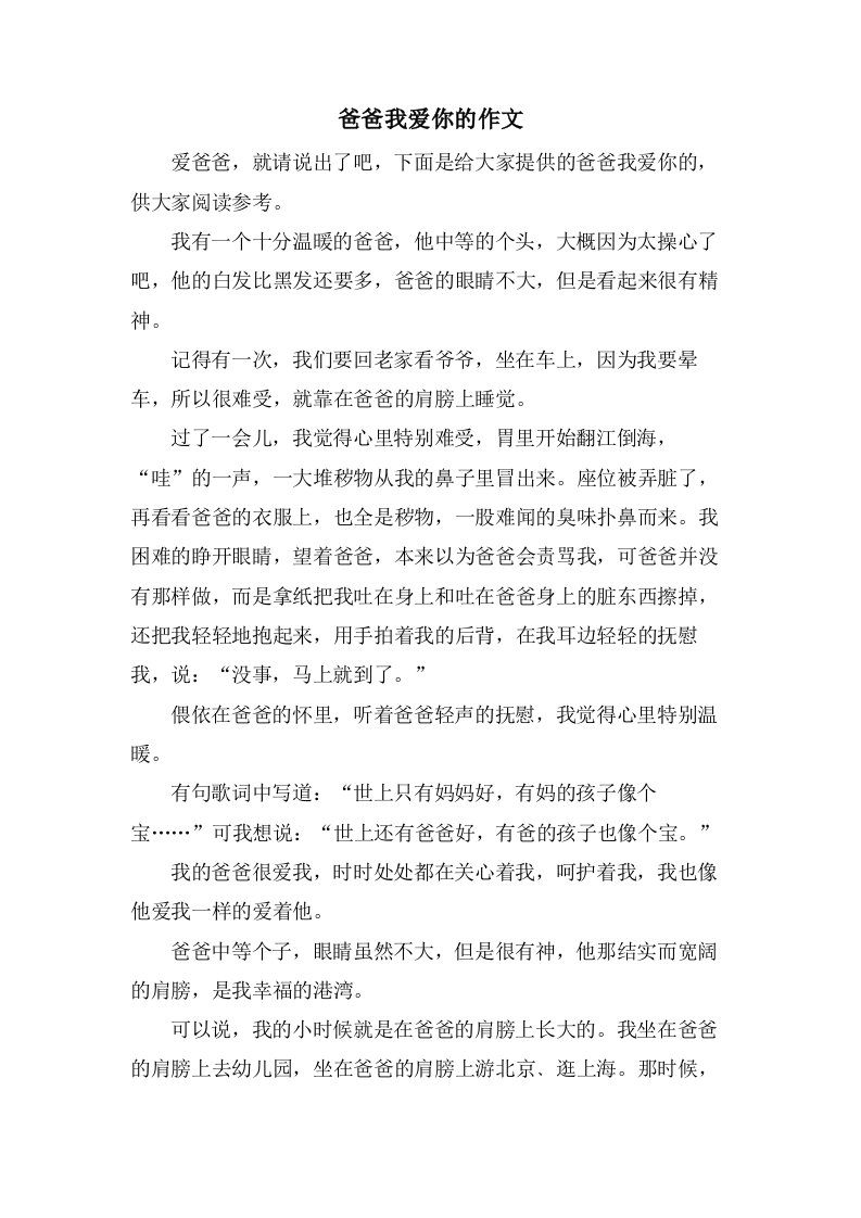 爸爸我爱你的作文