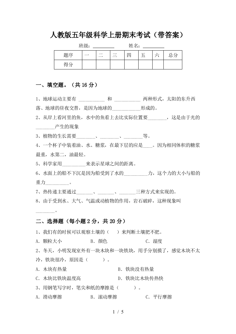 人教版五年级科学上册期末考试(带答案)