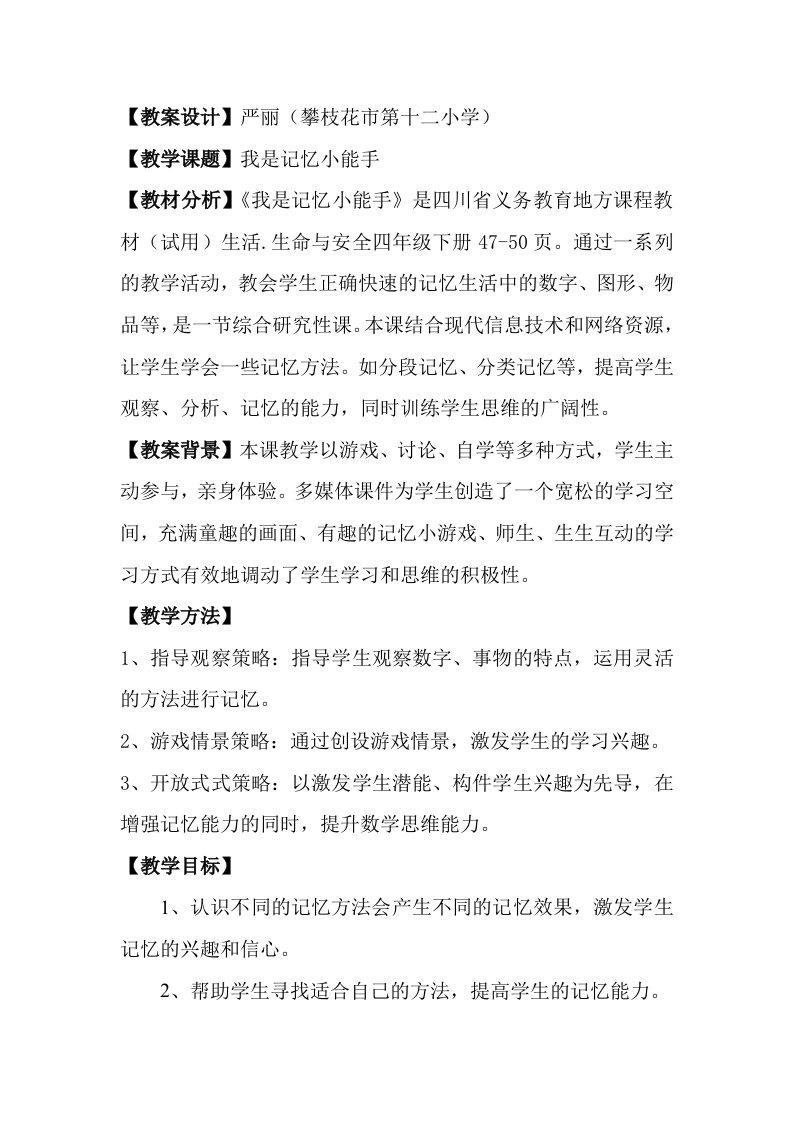 生活生命与安全教案——我是记忆小能手严丽..doc